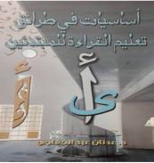 كتاب - أساسيات فى طرائق تعليم القراءة للمبتدئين