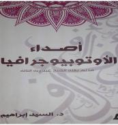 كتاب - أصداء الأوتوبيوجرافيا