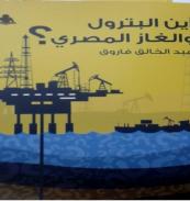 كتاب - أين البترول و الغاز المصرى ؟