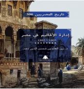 كتاب - إدارة الأقاليم فى مصر