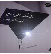كتاب - البعد الرابع