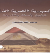 كتاب - الجمهورية المصرية الأولى 