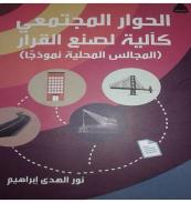 كتاب - الحوار المجتمعى كألية لصنع القرار