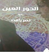 كتاب - الحور العين