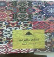 كتاب - الشاعر و التراث