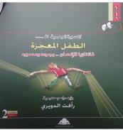 كتاب - الطفل المعجزة