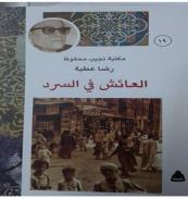 كتاب - العائش فى السرد