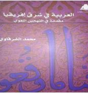 كتاب - العربية فى شرق إفريقيا
