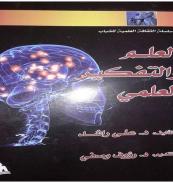 كتاب - العلم والتفكير العلمى