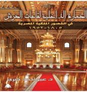 كتاب - العمارة الداخلية لقاعات العرش