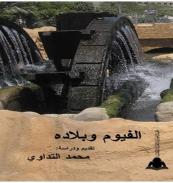 كتاب - الفيوم وبلادة