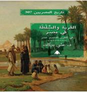 كتاب - القرية و السلطة فى مصر