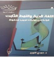 كتاب - اللغة الحية و النمط الثابت