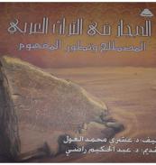 كتاب - المجاز فى التراث العربي
