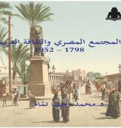 كتاب - المجتمع المصرى و الثقافة الغربية