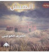 كتاب - الهيش