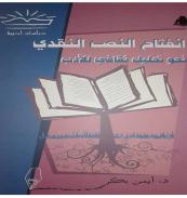 كتاب - انفتاح النص النقدى
