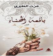 كتاب - بائعة الحناء