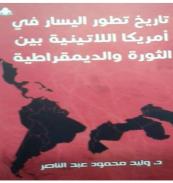 كتاب - تاريخ تطور اليسار فى أمريكا اللاتينية بين الثورة و الديمقراطية
