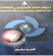كتاب - تحولات الفكر الإستراتيجى المعاصر