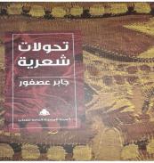 كتاب - تحولات شعرية