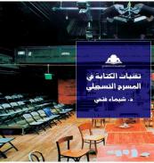 كتاب - تقنيات الكتابة فى المسرح التسجيلى
