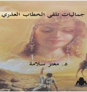 كتاب - جماليات تلقى الخطاب العذرى