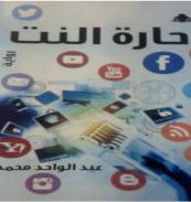 كتاب - حارة النت