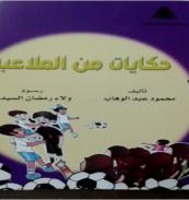 كتاب - حكايات من الملعب