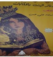 كتاب - دفاتر البنت و الحكايات