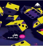 كتاب - رهان