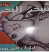 كتاب - سحر البحر