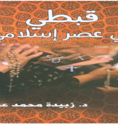 كتاب - قبطى فى عصر إسلامى