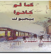 كتاب - كما  لو كانوا بيحبوك