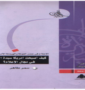كتاب - كيف أصبحت امريكا سيدة العالم فى مجال الأعلام؟