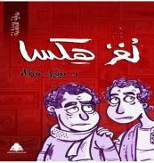 كتاب - لغز هيكسا