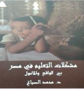 كتاب - مشكلات التعليم فى مصر