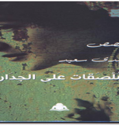 كتاب - ملصقات على الجدار