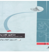 كتاب - مناهج تجديد
