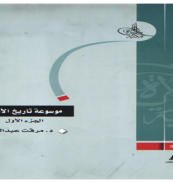 كتاب - موسوعة تاريخ الأفكار