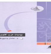 كتاب - يوميات حرب أكتوبر