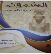 كتاب -الشموت