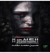 كتاب- الكافورة