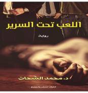 كتاب- اللعب تحت السرير