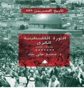 كتاب - الثورة الفلسطينية الكبرى
