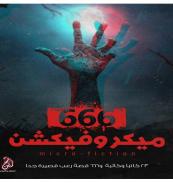 ميكروفيكشن 666
