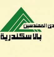 نادى نقابة المهندسين بالأسكندرية