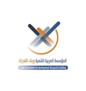 المؤسسة العربية للتنمية وبناء القدرات