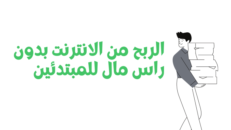 الربح من الانترنت بدون راس مال