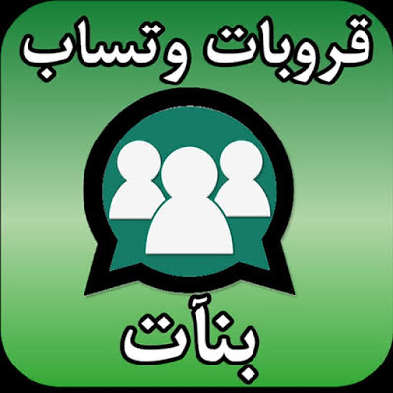 روابط قروبات واتساب 2020